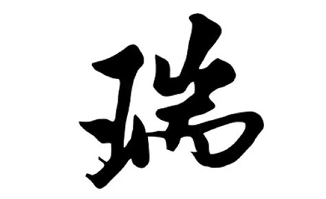 瑞名字意思|瑞字取名的寓意